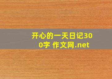 开心的一天日记300字 作文网.net